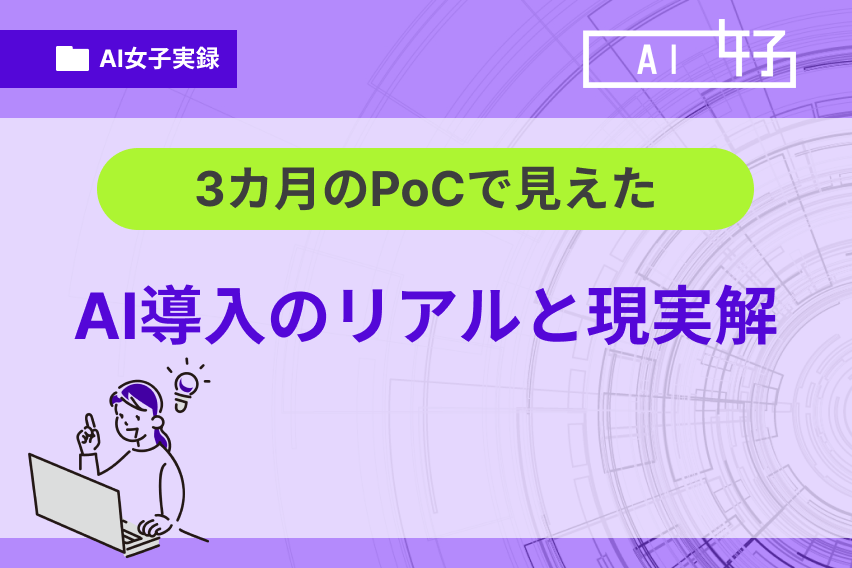 3カ月のPoCで見えたAI導入のリアルと現実解