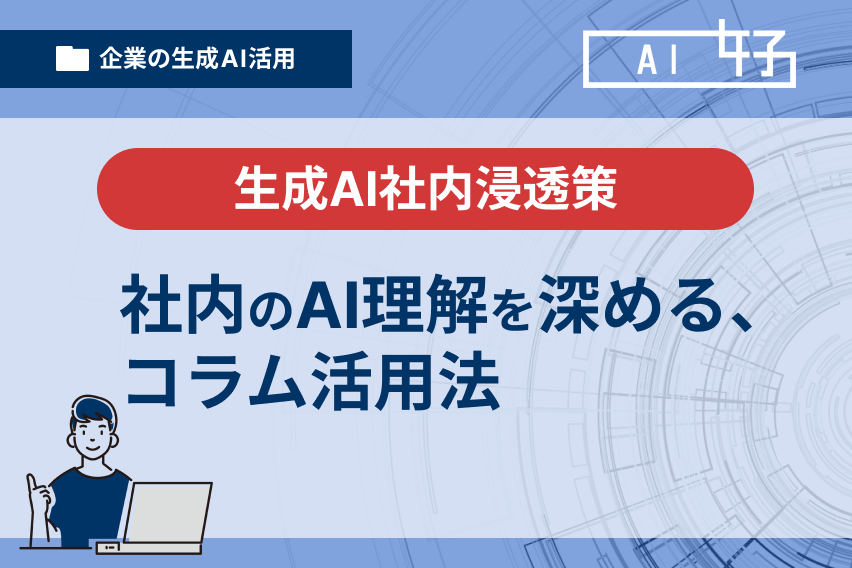 社内のAI理解を深める、コラム活用法