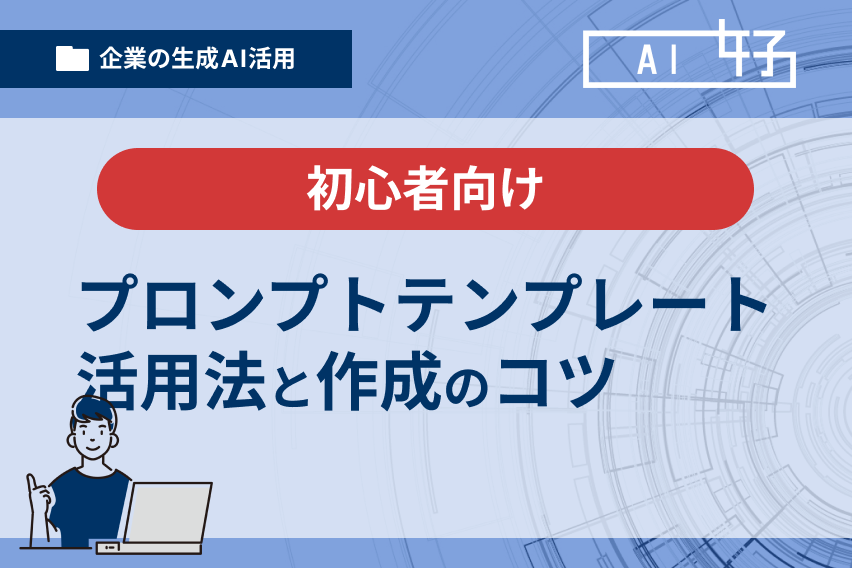 初心者向け!プロンプトテンプレート活用法と作成のコツ