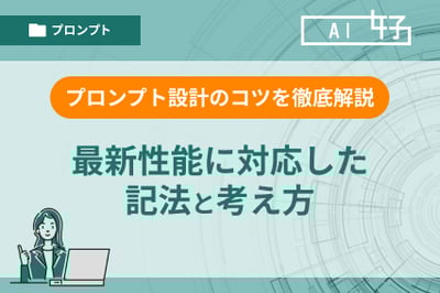 プロンプト設計のコツを徹底解説｜最新の生成AIの性能に対応した記法と考え方