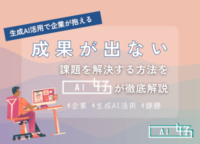 生成AI活用で企業が抱える「成果が出ない」課題を解決する方法