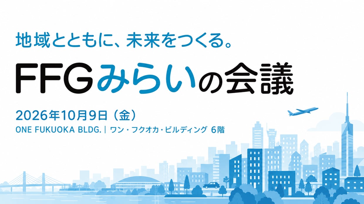 2026年10月9日（金）「FFGみらいの会議（福岡県福岡市）」出展のお知らせ