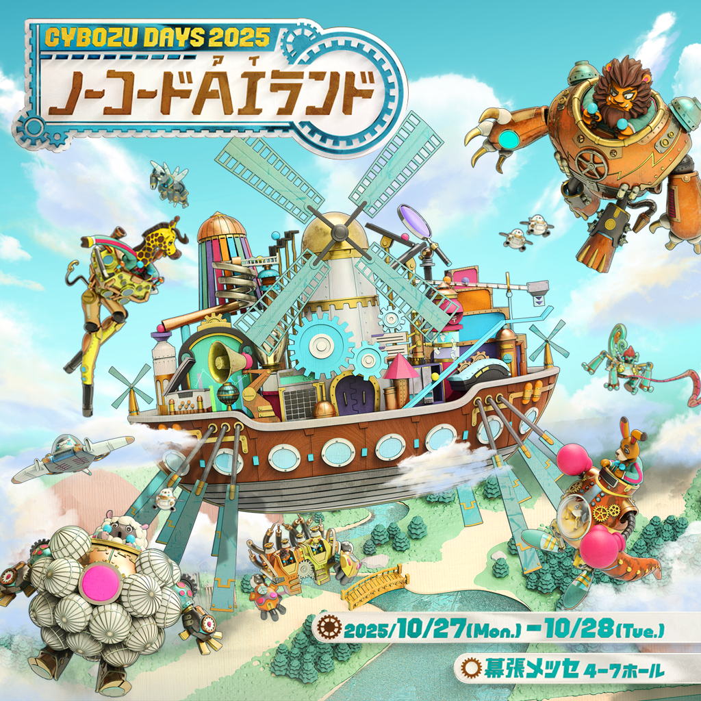 【2025年10月27日・28日】「Cybozu Days 2025 ノーコードAIランド」に出展!
