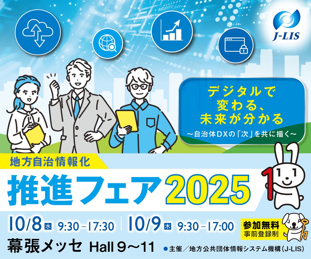 【2025年10月開催】「地方自治情報化推進フェア2025(J-LIS FAIR)」に出展!